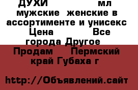 ДУХИ “LITANI“, 50 мл, мужские, женские в ассортименте и унисекс › Цена ­ 1 500 - Все города Другое » Продам   . Пермский край,Губаха г.